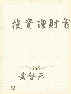 投资理财靠谱不