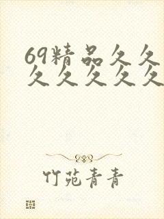 69精品久久久久久久久久久久