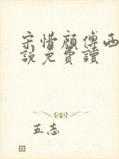 宋惜颜傅西凛小说免费读