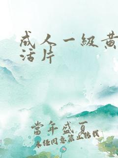 成人一级黄色生活片
