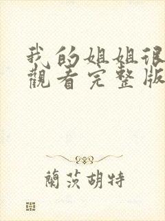 我的姐姐很逆天观看完整版