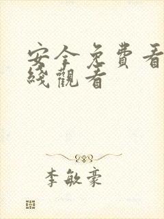 安全免费看黄在线观看