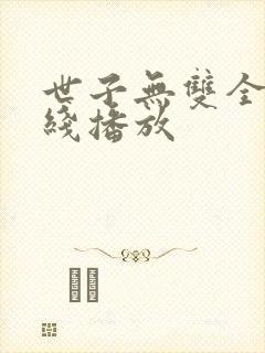 世子无双全集在线播放