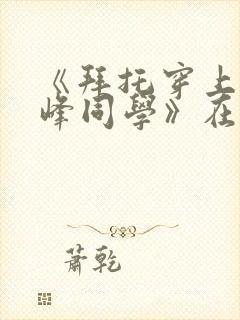 《拜托穿上,鹰峰同学》在线观看