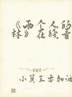 《两个人的小森林》在线看