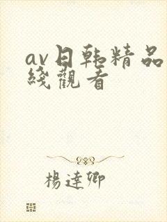 av日韩精品在线观看