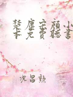 楚尘宋颜小说全本免费听书