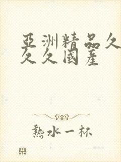 亚洲精品久久久久久国产