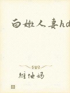 白嫩人妻hd