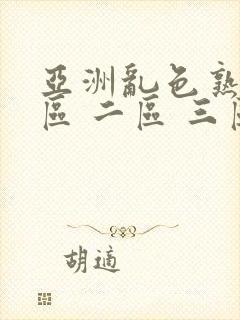 亚洲乱色熟女一区 二区 三区