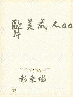 欧美成人aa大片
