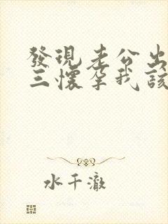 发现老公出轨小三怀孕我该怎么办