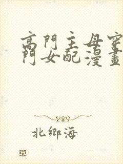 高门主母穿成豪门女配漫画免费看