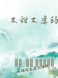 又甜又虐的短剧