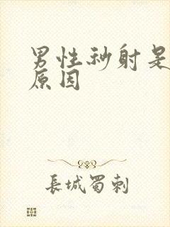 男性秒射是什么原因