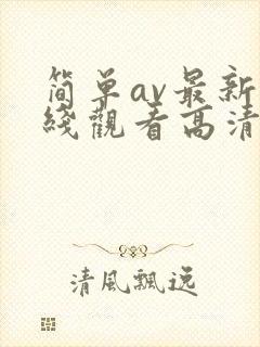 简单av最新在线观看高清