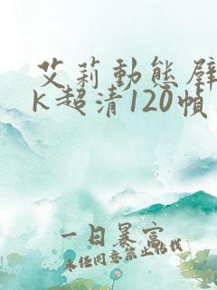 艾莉动态壁纸4k超清120帧