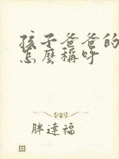 孩子爸爸的姐姐怎么称呼