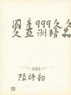 国产999久久久亚洲精品