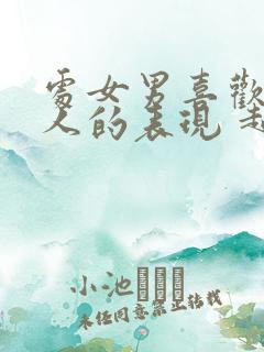 处女男喜欢一个人的表现 超准