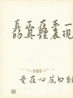 真正在乎一个人的具体表现