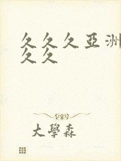 久久久亚洲狼人久久