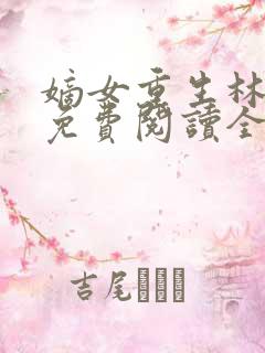 嫡女重生林九卿免费阅读全文