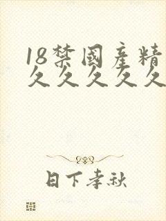 18禁国产精品久久久久久久久久久