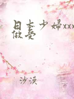 日本少妇xxx做受