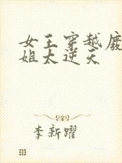 女王穿越废材小姐太逆天