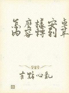 怎么样安卓手机内容转到苹果