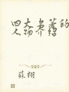 四大名著的主要人物介绍