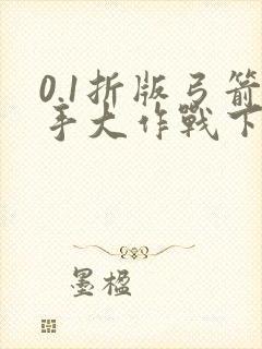 0.1折版弓箭手大作战下载