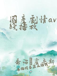 国产剧情av在线播放