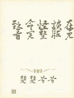 致命怪谈在线观看完整版免费高清