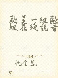 欧美一级欧美三级在线观看