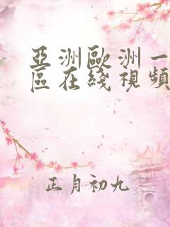 亚洲欧洲一区二区在线视频