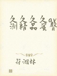 久久久久av亚洲精品蜜臀