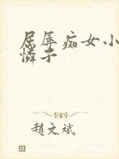 屈辱痴女小早川怜子