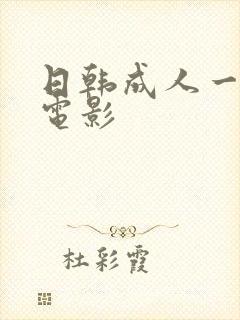 日韩成人一级片电影