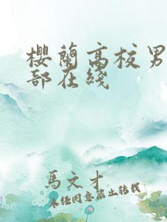 樱兰高校男公关部在线