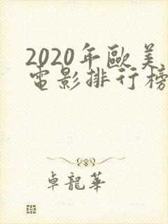 2020年欧美电影排行榜前十名