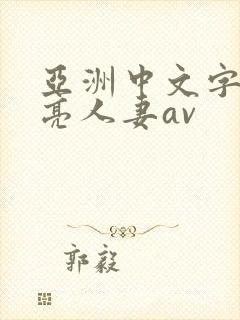 亚洲中文字幕漂亮人妻av
