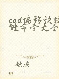 cad偏移快捷键命令大全