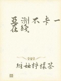 亚洲不卡一二三在线