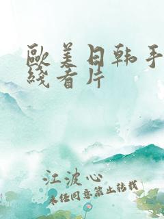 欧美日韩手机在线看片