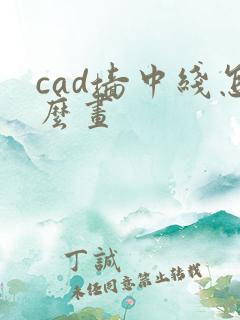 cad墙中线怎么画