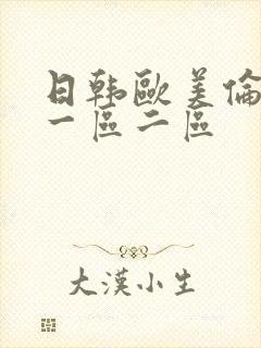 日韩欧美伦理片一区二区