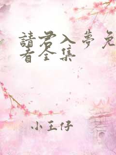 请君入梦免费观看全集