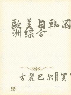 欧美日韩国产亚洲综合